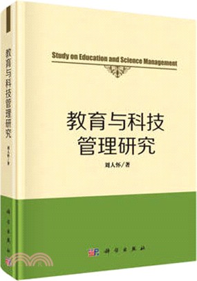 教育與科學管理研究（簡體書）