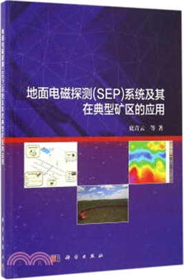 地面電磁探測(SEP)系統及其在典型礦區的應用（簡體書）