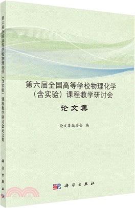 第六屆全國高等學校物理化學(含實驗)課程教學研討會論文集（簡體書）