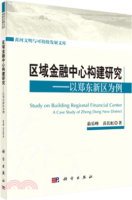 區域金融中心構建研究：以鄭東新區為例（簡體書）
