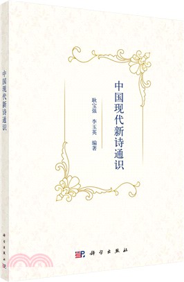 中國現代新詩通識（簡體書）