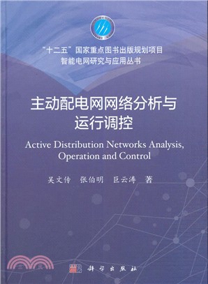 主動配電網網絡分析與運行調控（簡體書）