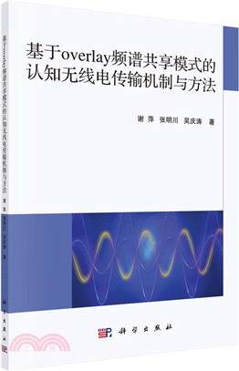 基於overlay頻譜共享模式的認知無線電傳輸機制與方法（簡體書）