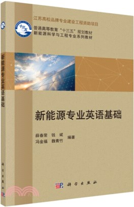 新能源專業英語基礎（簡體書）