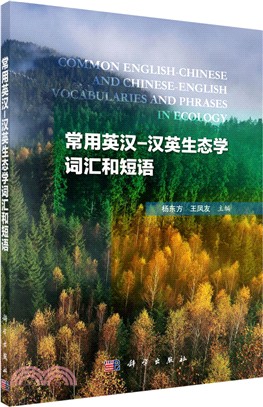 常用英漢：漢英生態學詞匯和短語（簡體書）