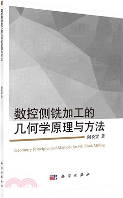 數控側銑加工的幾何學原理與方法（簡體書）