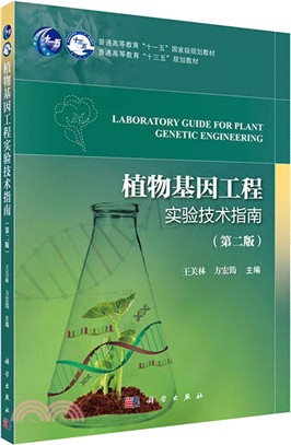 植物基因工程實驗技術指南（簡體書）