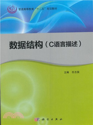 資料結構(C語言描述)（簡體書）