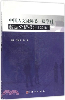 中國人文社科類一級學科資料分析報告(2016版)（簡體書）