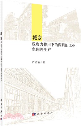 城變：政府力作用下的深圳舊工業空間再生產（簡體書）