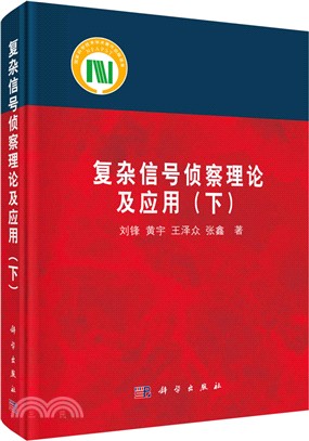 複雜信號偵察理論及應用(下)（簡體書）