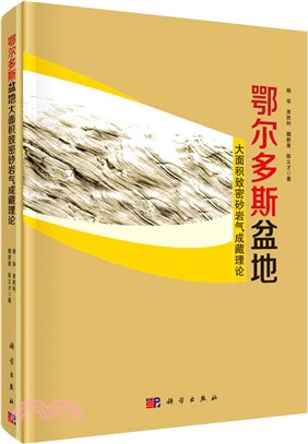 鄂爾多斯盆地大面積緻密砂岩氣成藏理論（簡體書）