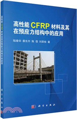 高性能CFRP材料及其在預應力結構中的應用（簡體書）