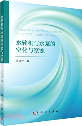 水輪機與水泵的空化與空蝕（簡體書）