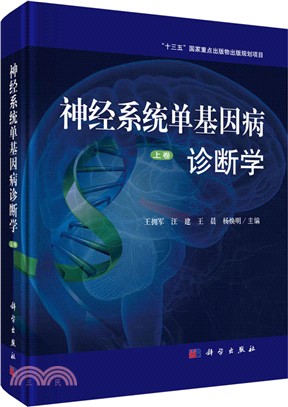 神經系統單基因病診斷學(上)（簡體書）