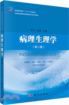 病理生理學(第二版)（簡體書）