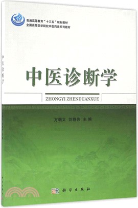 中醫診斷學（簡體書）