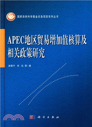 APEC地區貿易增加值核算及相關政策研究（簡體書）
