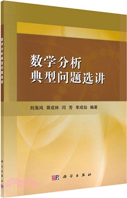 數學分析典型問題選講（簡體書）