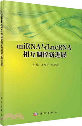 miRNA與LncRNA相互調控新進展（簡體書）