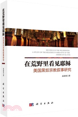 在荒野裡看見耶穌：美國黑奴宗教敘事研究（簡體書）