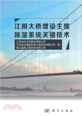 江陰大橋增設主纜除濕系統關鍵技術（簡體書）