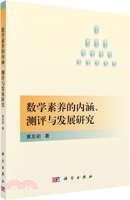 數學素養的內涵、測評與發展研究（簡體書）