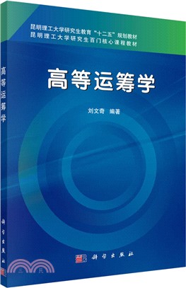 高級運籌學（簡體書）