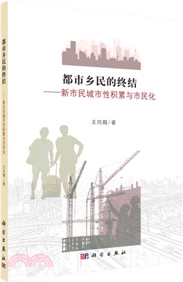 都市鄉民的終結：新市民城市性積累與市民化（簡體書）