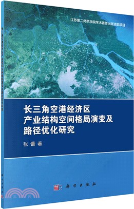 長三角空港經濟區產業結構空間格局演變及路徑優化研究（簡體書）