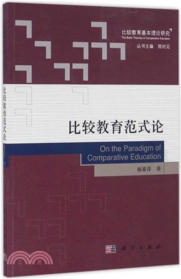 比較教育範式論（簡體書）