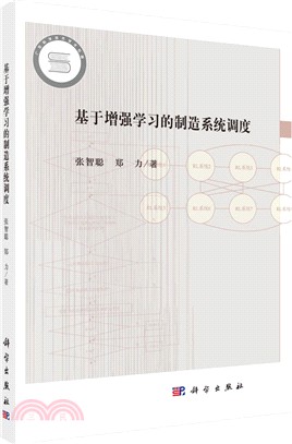 基於增強學習的製造系統調度（簡體書）