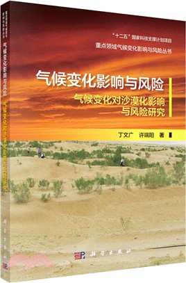 氣候變化影響與風險：氣候變化對沙漠化影響與風險研究（簡體書）