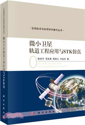 微小衛星軌道工程應用與STK模擬（簡體書）
