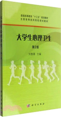 大學生心理衛生(第2版)（簡體書）