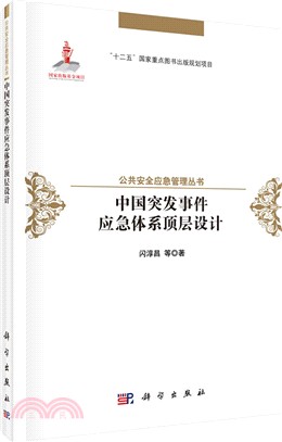 中國突發事件應急體系頂層設計（簡體書）