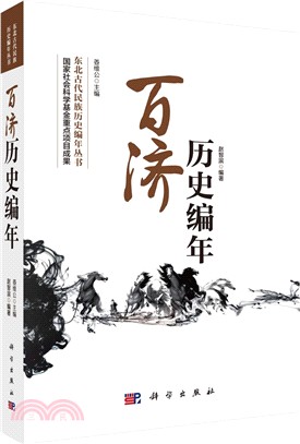 百濟歷史編年（簡體書）