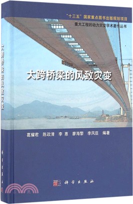 大跨橋樑的風致災變（簡體書）