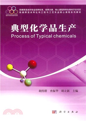 典型化學品生產（簡體書）