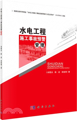 水電工程施工事故預警管理（簡體書）