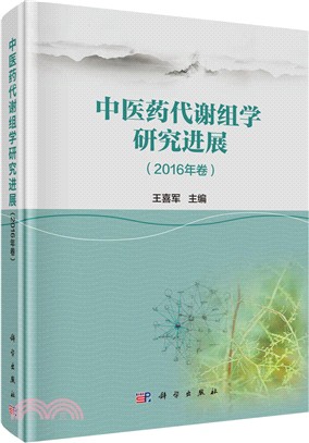 中醫方證代謝組學研究進展(2016年卷)（簡體書）