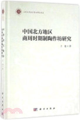 中國北方地區商周時期制陶作坊研究（簡體書）