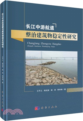 長江中游航道整治建築物穩定性研究（簡體書）