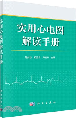 實用心電圖解讀手冊（簡體書）