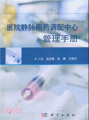 醫院靜脈用藥調配中心管理手冊（簡體書）