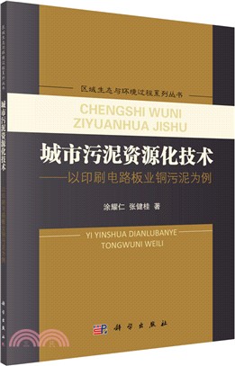 城市污泥資源化技術：以印刷電路板業銅污泥為例（簡體書）