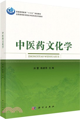 中醫藥文化學（簡體書）