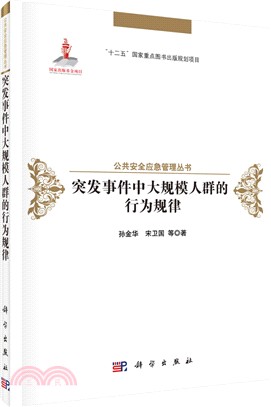 突發事件中大規模人群的行為規律（簡體書）