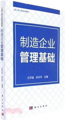 製造企業管理基礎（簡體書）