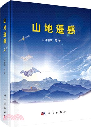 山地遙感（簡體書）